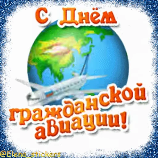 ✈️ Стикер «Праздники февраля» для Telegram