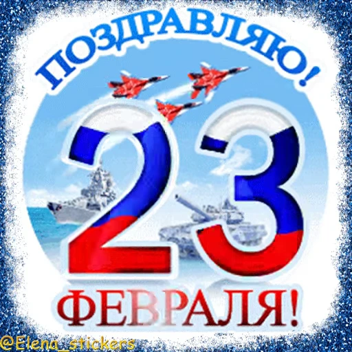 🪖 Стикер «Праздники февраля» для Telegram