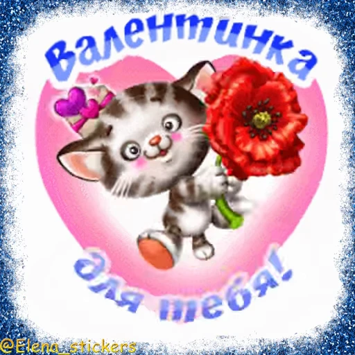 ❤️ Стикер «Праздники февраля» для Telegram