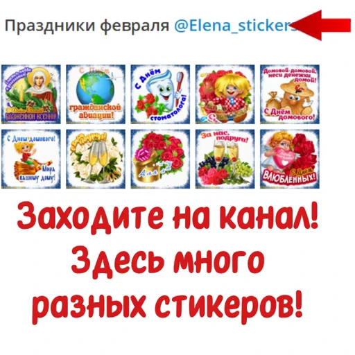 📄 Стикер «Праздники февраля» для Telegram