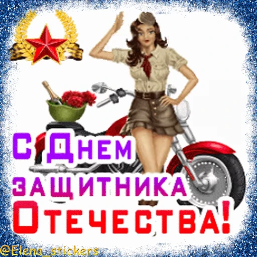🪖 Стикер «Праздники февраля» для Telegram