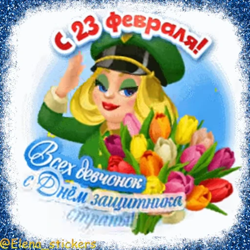 🪖 Стикер «Праздники февраля» для Telegram
