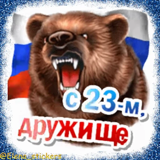 🪖 Стикер «Праздники февраля» для Telegram