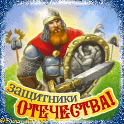 🪖 Стикер «Праздники февраля» для Telegram