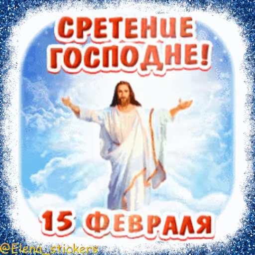 ⛪️ Стикер «Праздники февраля» для Telegram