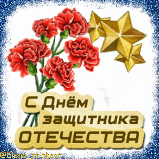 🪖 Стикер «Праздники февраля» для Telegram