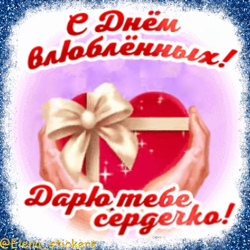 💝 Стикер «Праздники февраля» для Telegram