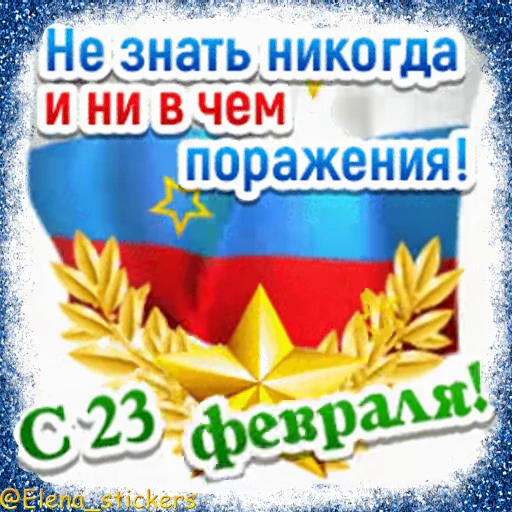 🪖 Стикер «Праздники февраля» для Telegram