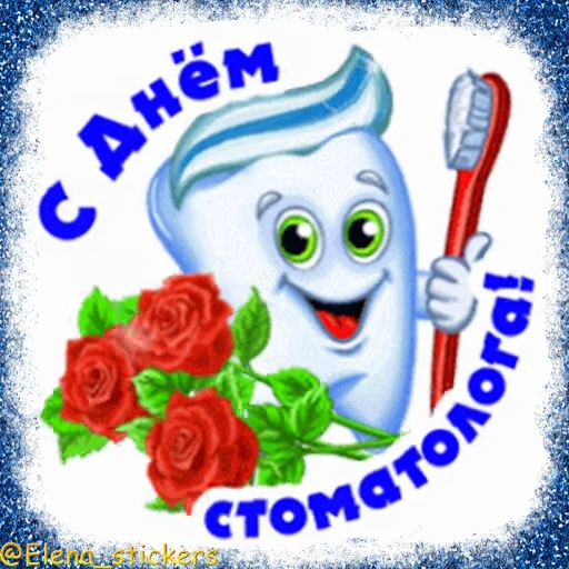 🦷 Стикер «Праздники февраля» для Telegram