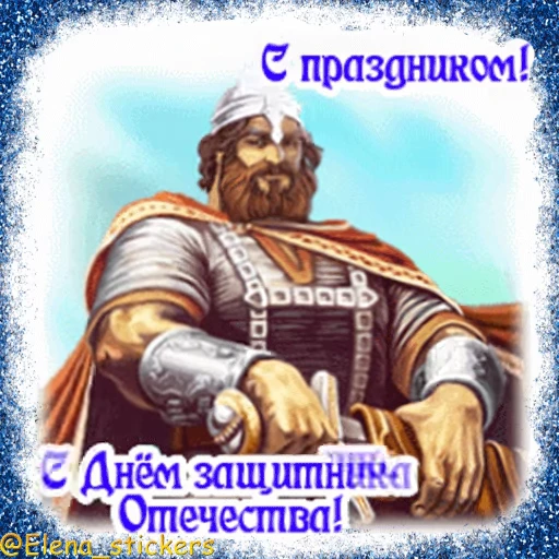 🪖 Стикер «Праздники февраля» для Telegram