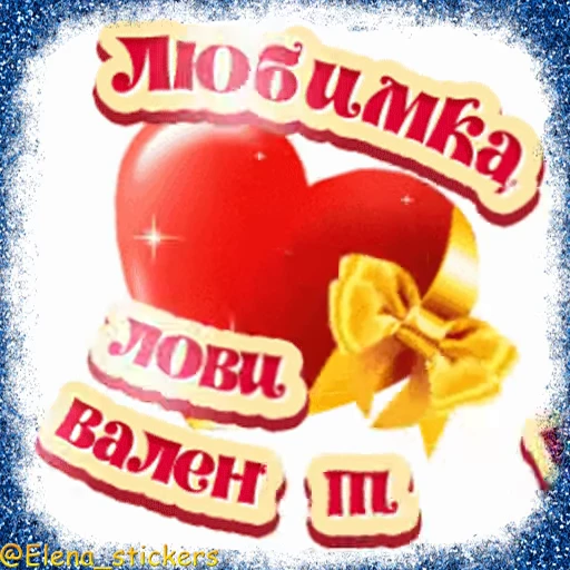 💌 Стикер «Праздники февраля» для Telegram