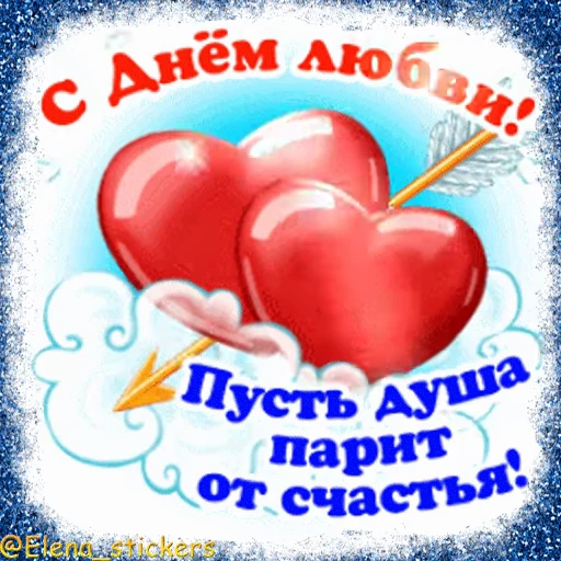💘 Стикер «Праздники февраля» для Telegram