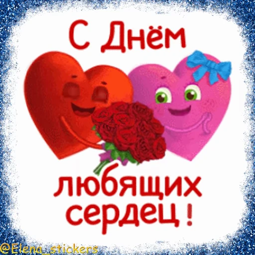 💘 Стикер «Праздники февраля» для Telegram