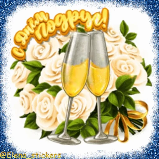 🥂 Стикер «Праздники февраля» для Telegram