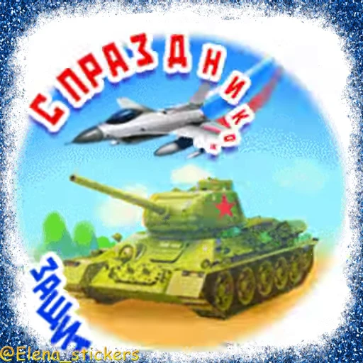 🪖 Стикер «Праздники февраля» для Telegram