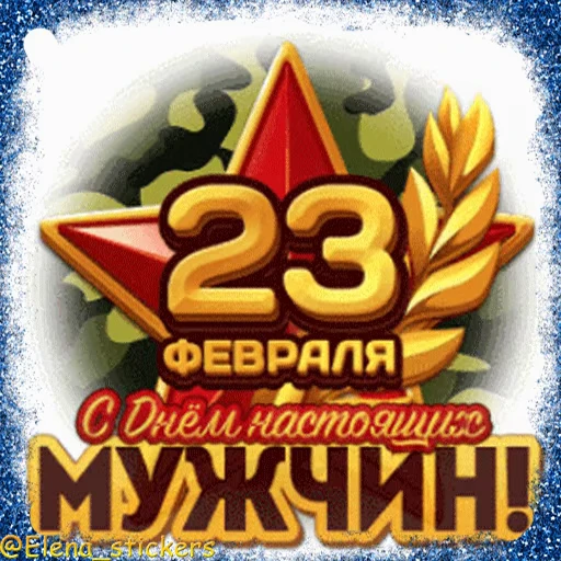 🪖 Стикер «Праздники февраля» для Telegram