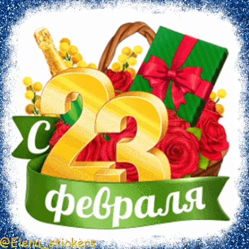 🪖 Стикер «Праздники февраля» для Telegram
