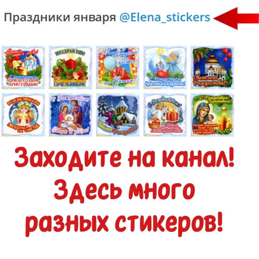 📄 Стикер «Праздники января» для Telegram