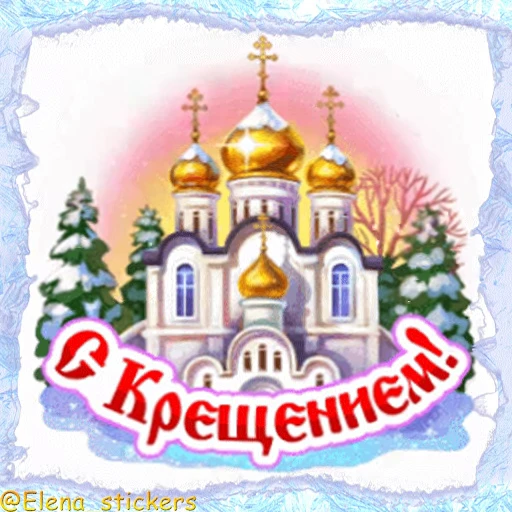 ⛪️ Стикер «Праздники января» для Telegram