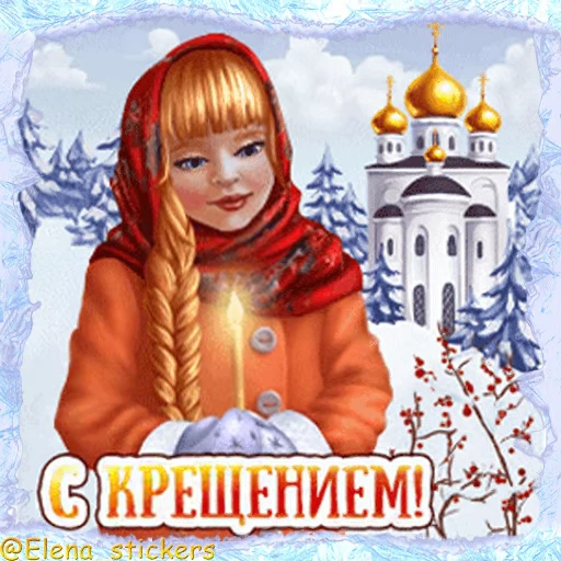 ⛪️ Стикер «Праздники января» для Telegram