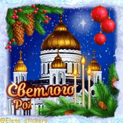 ⛪️ Стикер «Праздники января» для Telegram