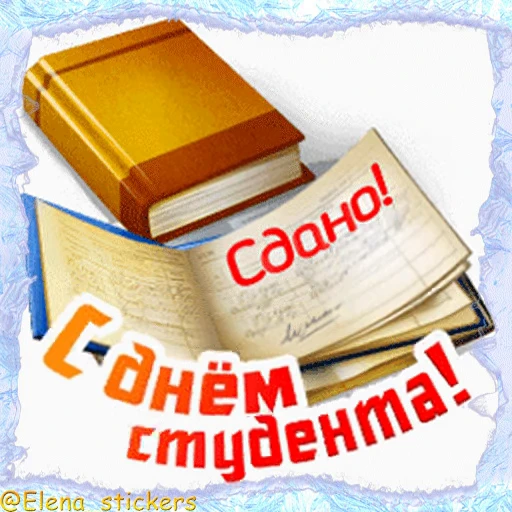 👨‍🎓 Стикер «Праздники января» для Telegram