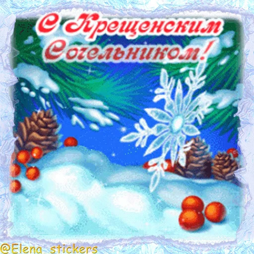 ⛪️ Стикер «Праздники января» для Telegram