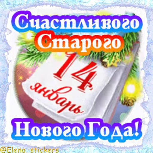 🎄 Стикер «Праздники января» для Telegram