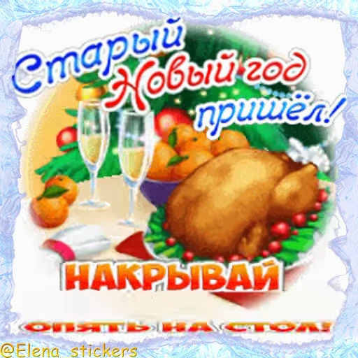🎄 Стикер «Праздники января» для Telegram