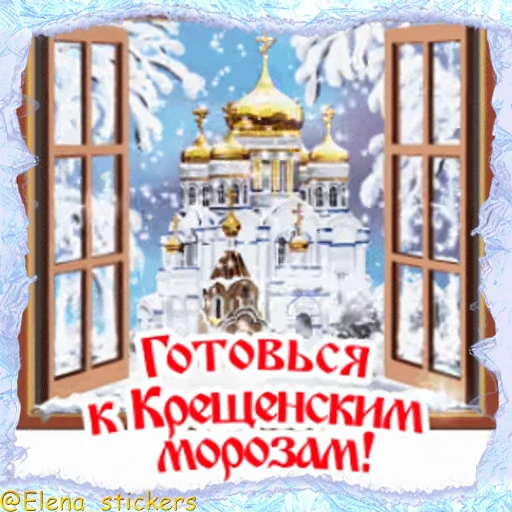 ⛪️ Стикер «Праздники января» для Telegram