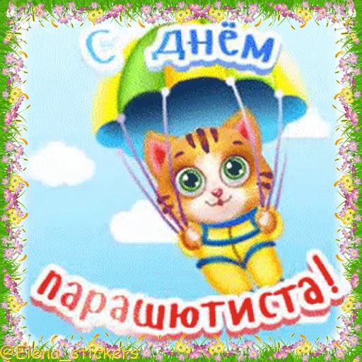 🪂 Стикер «Праздники в июле» для Telegram