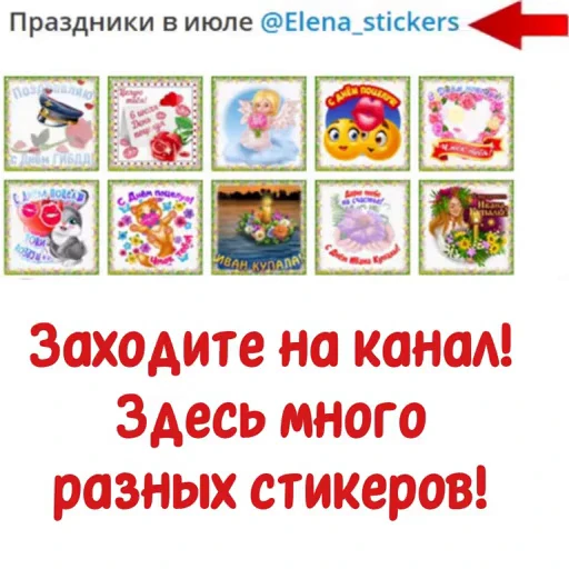 📄 Стикер «Праздники в июле» для Telegram