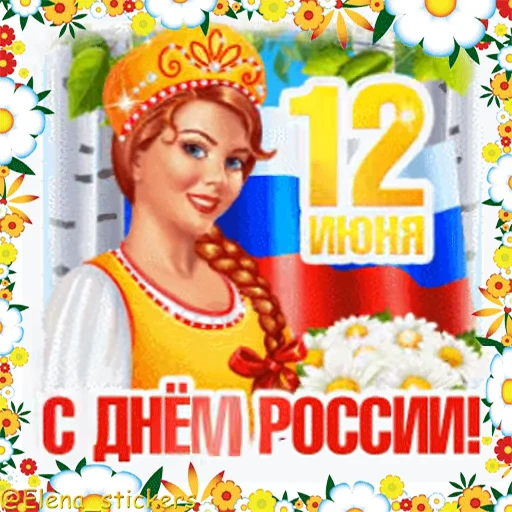 🇷🇺 Стикер «Праздники в июне» для Telegram