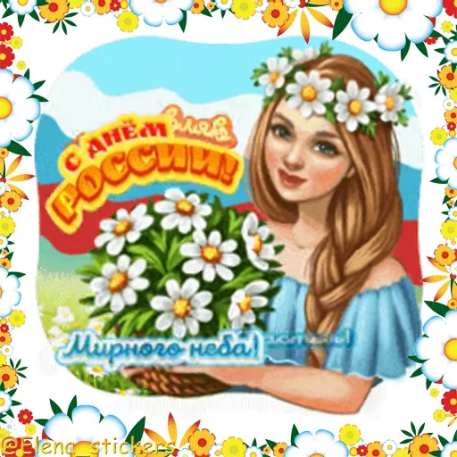 🇷🇺 Стикер «Праздники в июне» для Telegram