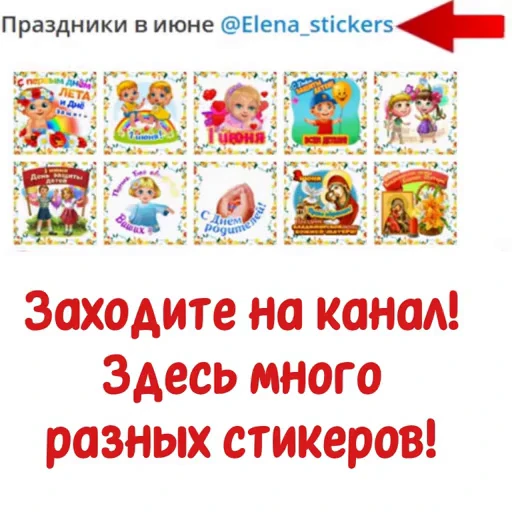 📄 Стикер «Праздники в июне» для Telegram