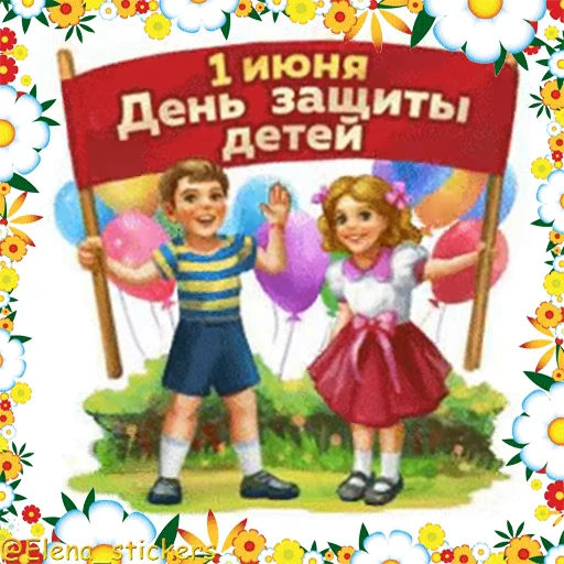 👶 Стикер «Праздники в июне» для Telegram