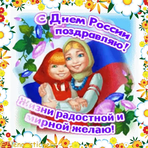 🇷🇺 Стикер «Праздники в июне» для Telegram