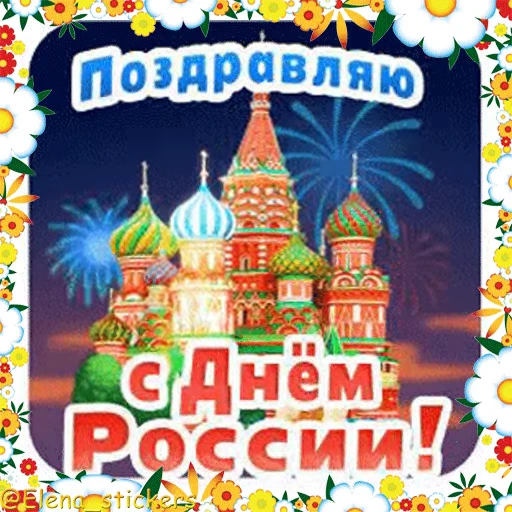 🇷🇺 Стикер «Праздники в июне» для Telegram