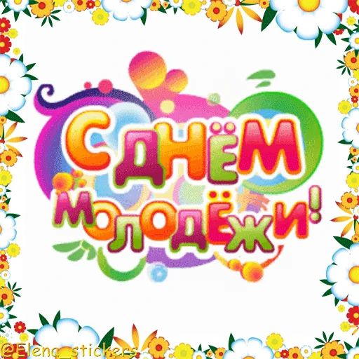 🎉 Стикер «Праздники в июне» для Telegram