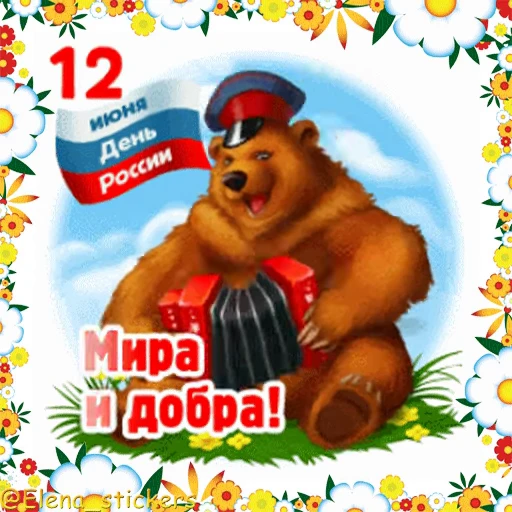 🇷🇺 Стикер «Праздники в июне» для Telegram