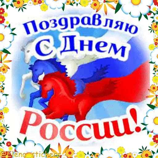 🇷🇺 Стикер «Праздники в июне» для Telegram