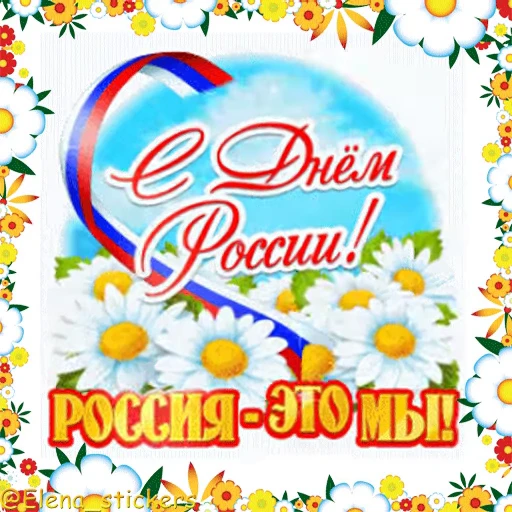 🇷🇺 Стикер «Праздники в июне» для Telegram