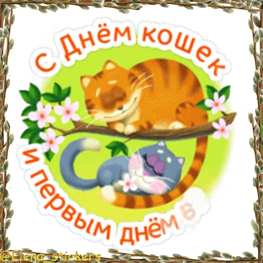 😺 Стикер «Праздники в марте» для Telegram