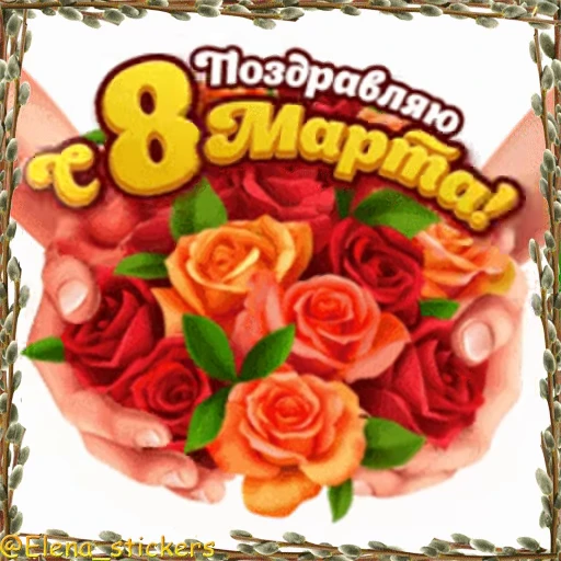 🌷 Стикер «Праздники в марте» для Telegram