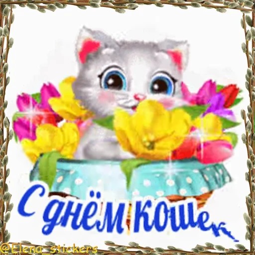 😺 Стикер «Праздники в марте» для Telegram