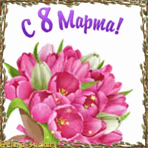 🌷 Стикер «Праздники в марте» для Telegram