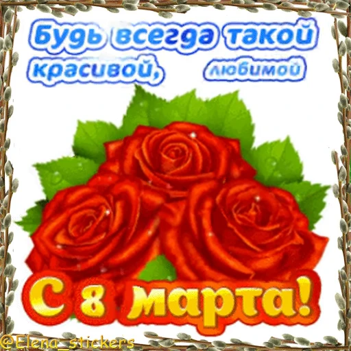 🌷 Стикер «Праздники в марте» для Telegram