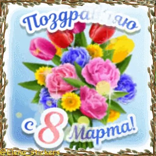 🌷 Стикер «Праздники в марте» для Telegram