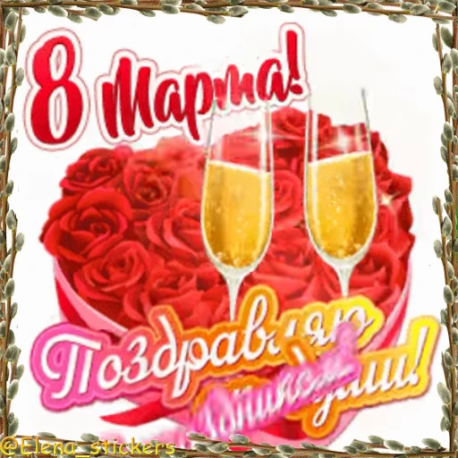 🌷 Стикер «Праздники в марте» для Telegram