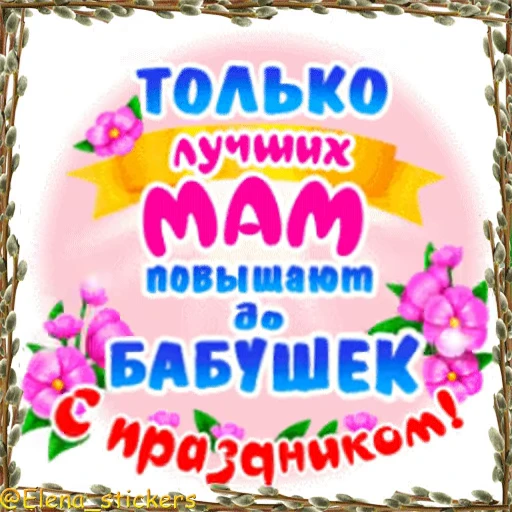 👵 Стикер «Праздники в марте» для Telegram